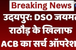 ACB action In Udaipur: DSO Jaimal Rathore के  खिलाफ ACB का Search Operation