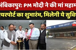 Ambikapur Airport Inauguration: PM मोदी ने की मां महामाया एयरपोर्ट का शुभारंभ, मिलेगी ये सुविधाएं