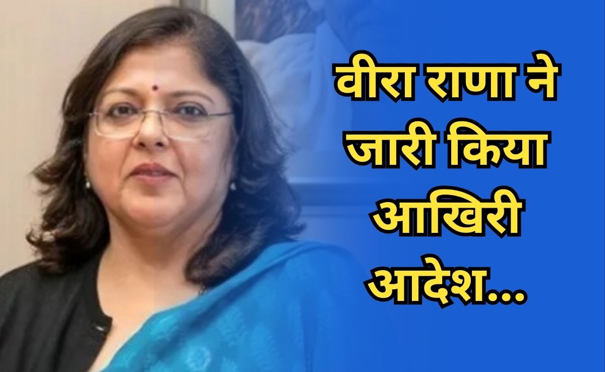 जाते-जाते पूर्व सीएस वीरा राणा ने जारी किया आखिरी आदेश, माध्यमिक शिक्षा बोर्ड को मिला नया चेयरमैन
