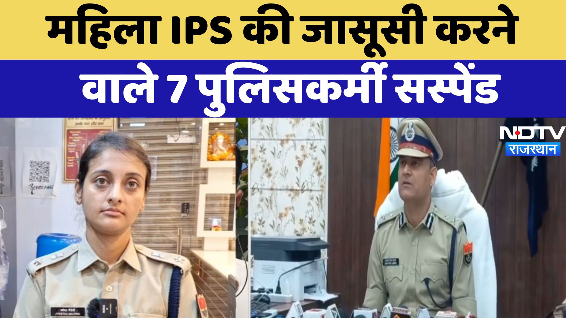 Rajasthan: Police की Cyber ​​Cell ही महिला SP की कर रही थी जासूसी, अधिकारी को पता चला तो हुआ एक्शन