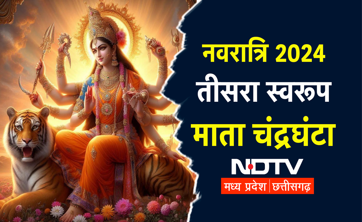 Shardiya Navratri 2024: तीसरे दिन करें मां चंद्रघंटा की पूजा, मंत्र से आरती, भोग तक सब कुछ जानिए यहां