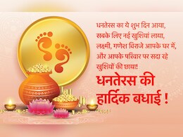 लक्ष्मी, गणेश विराजे आपके घर में और आपके परिवार पर सदा रहे खुशियों की छाया...धनतेरस पर अपनों को भेजें ये शुभकामना संदेश लक्ष्मी, गणेश विराजे आपके घर में और आपके परिवार पर सदा रहे खुशियों की छाया...धनतेरस पर अपनों को भेजें ये शुभकामना संदेश