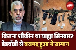 कितना शौकीन था Yahya Sinwar | मौत के बाद शव के पास क्या-क्या मिला कितना शौकीन था Yahya Sinwar | मौत के बाद शव के पास क्या-क्या मिला