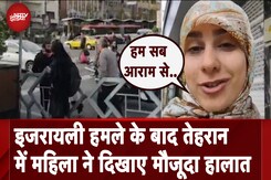 Israel Attack on Iran: ईरानी महिला ने वीडियो में दिखाए हालात, बताया- यहां सब आराम से.. Israel Attack on Iran: ईरानी महिला ने वीडियो में दिखाए हालात, बताया- यहां सब आराम से..