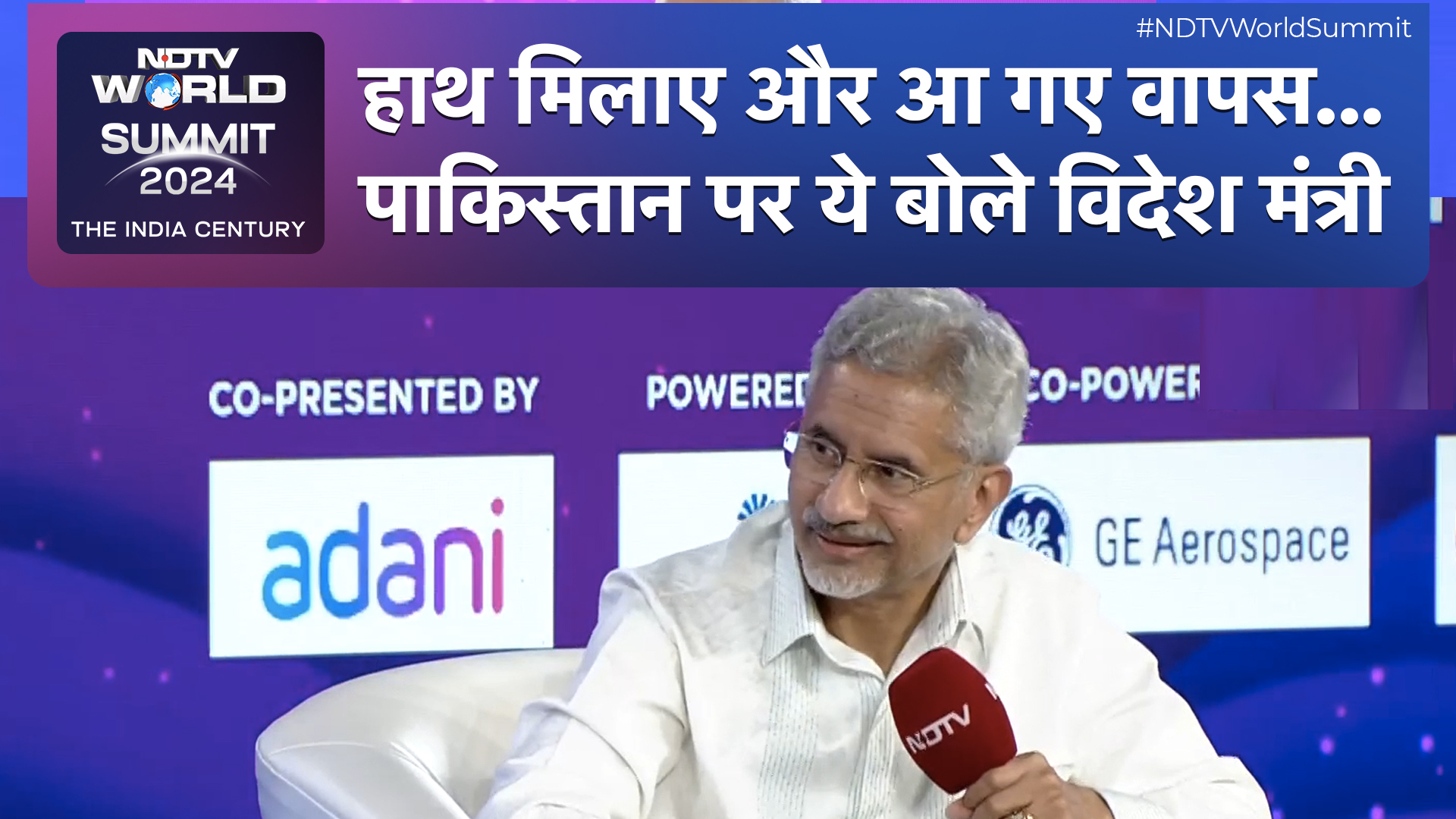 हाथ मिलाए और आ गए वापस... Pakistan पर ये बोले विदेश मंत्री S Jaishankar