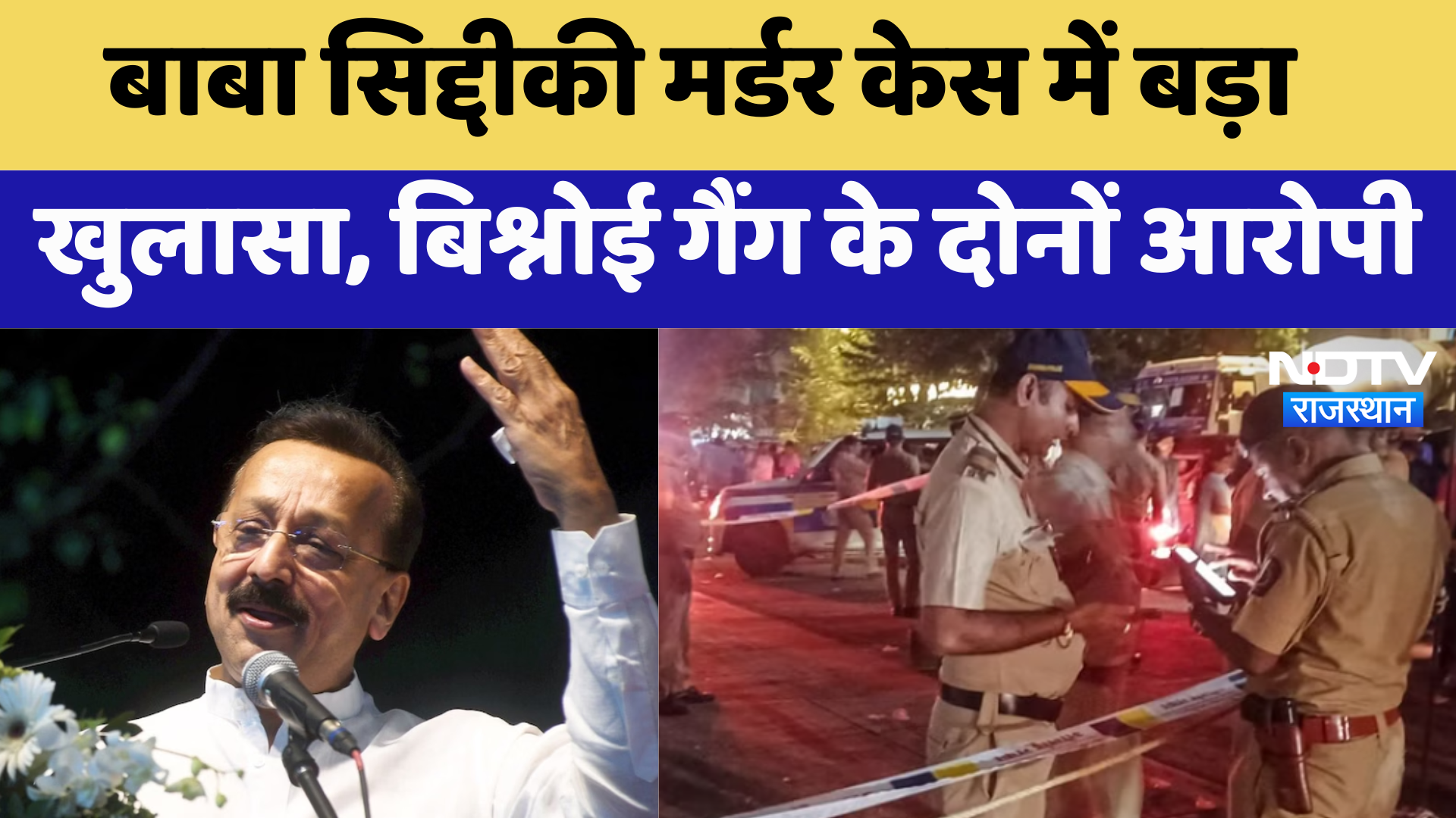 Baba Siddique Murder: में बड़ा खुलासा, Bishnoi Gang के दोनों आरोपी | Latest | Breaking News