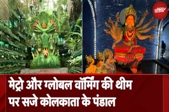 Kolkata: Metro और Global Warming की थीम पर बने दुर्गा पूजा पंडाल Kolkata: Metro और Global Warming की थीम पर बने दुर्गा पूजा पंडाल