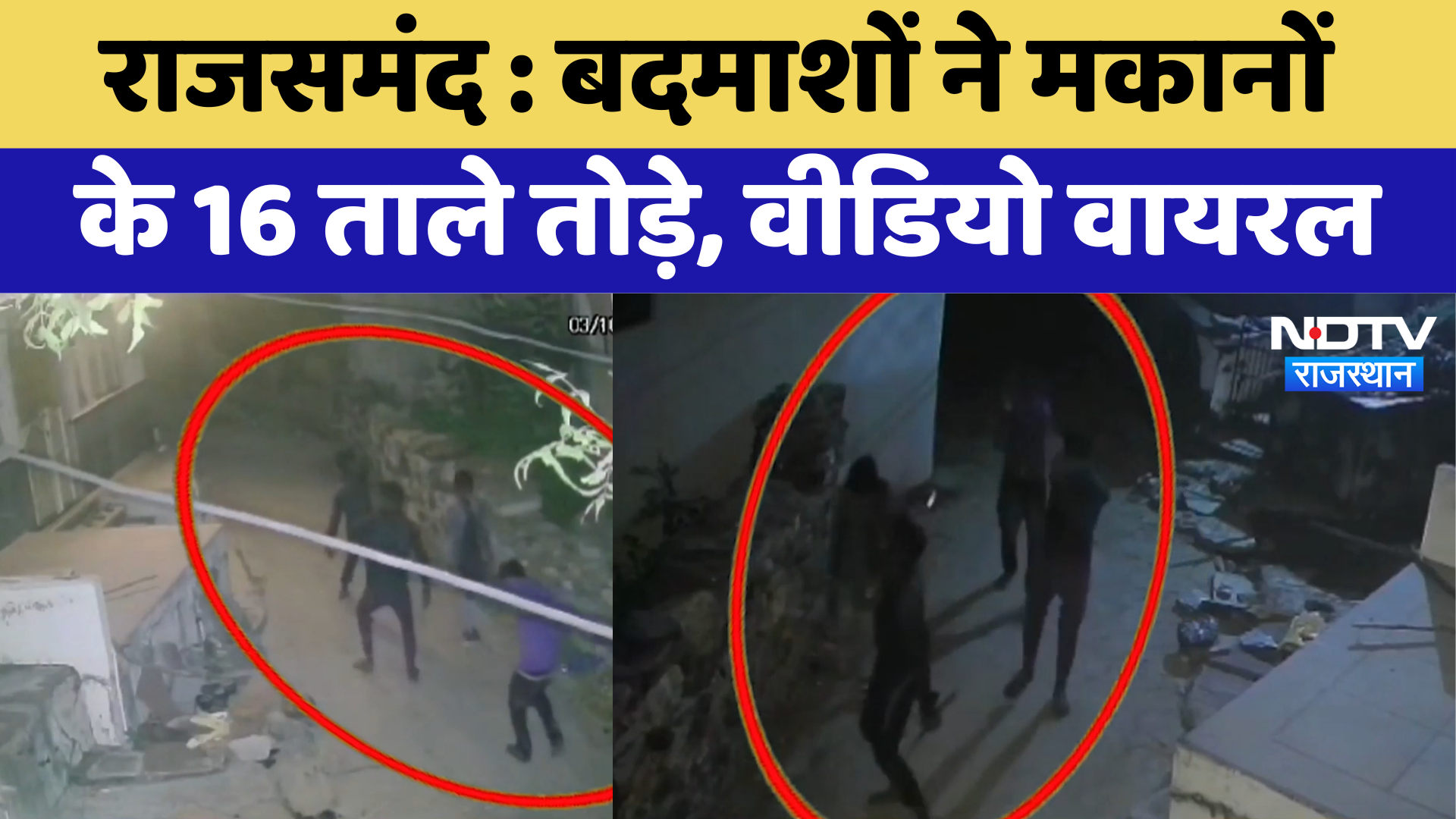Rajsamand : बदमाशों ने मकानों के 16 ताले तोड़े, Video Viral | Latest News | Rajasthan