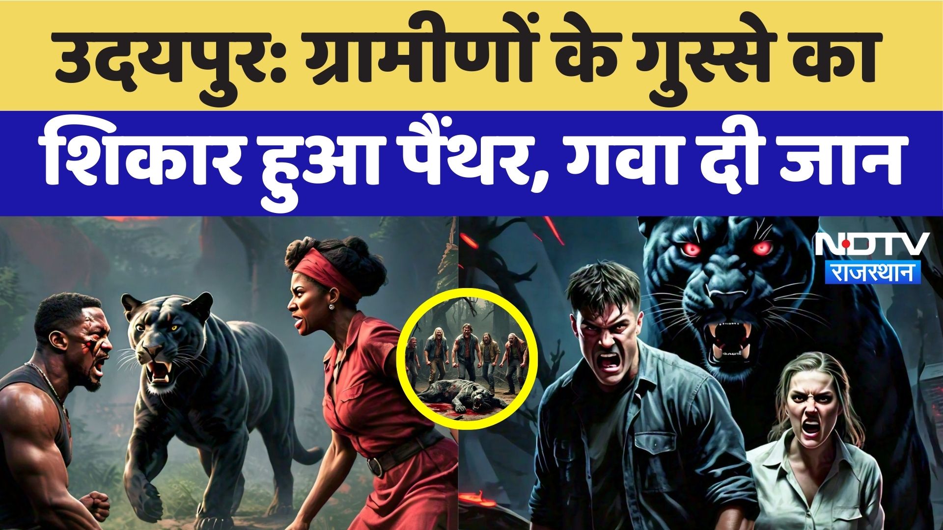Udaipur: ग्रामीणों के गुस्से का शिकार हुआ Panther, गवा दी जान