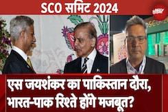 SCO Summit 2024: S Jaishankar के पाकिस्तान दौरे से भारत-पाक रिश्तों में जमी बर्फ पिघलेगी? SCO Summit 2024: S Jaishankar के पाकिस्तान दौरे से भारत-पाक रिश्तों में जमी बर्फ पिघलेगी?