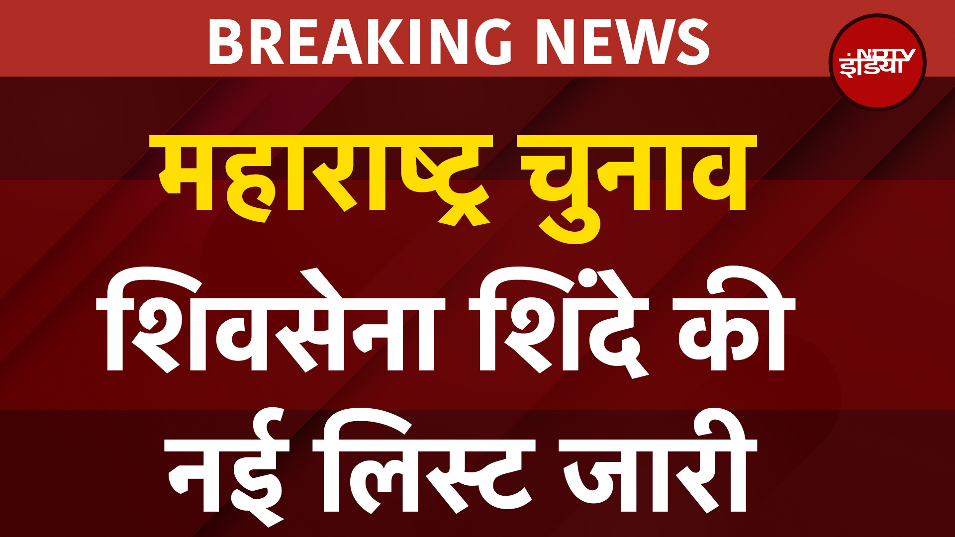 Maharashtra चुनाव: शिवसेना शिंदे की नई लिस्ट जारी, Milind Deora, Sanjay Nirupam समेत ये 20 नाम शामिल Maharashtra चुनाव: शिवसेना शिंदे की नई लिस्ट जारी, Milind Deora, Sanjay Nirupam समेत ये 20 नाम शामिल