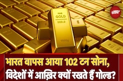 Dhanteras 2024 के मौके पर भारत 'वापस' आया 102 टन सोना, RBI ने इस वजह से लिया ये बड़ा फैसला Dhanteras 2024 के मौके पर भारत 'वापस' आया 102 टन सोना, RBI ने इस वजह से लिया ये बड़ा फैसला
