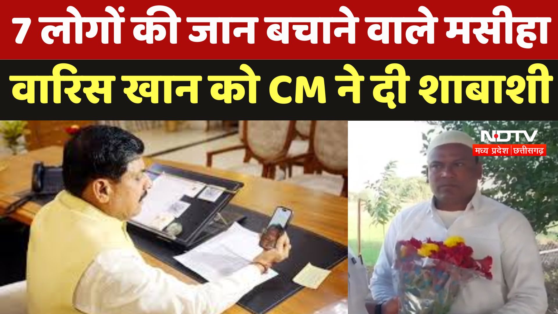 Pride of Madhya Pradesh : 7 लोगों की जान बचाने वाले मसीहा Waris Khan को CM ने दी शाबाशी