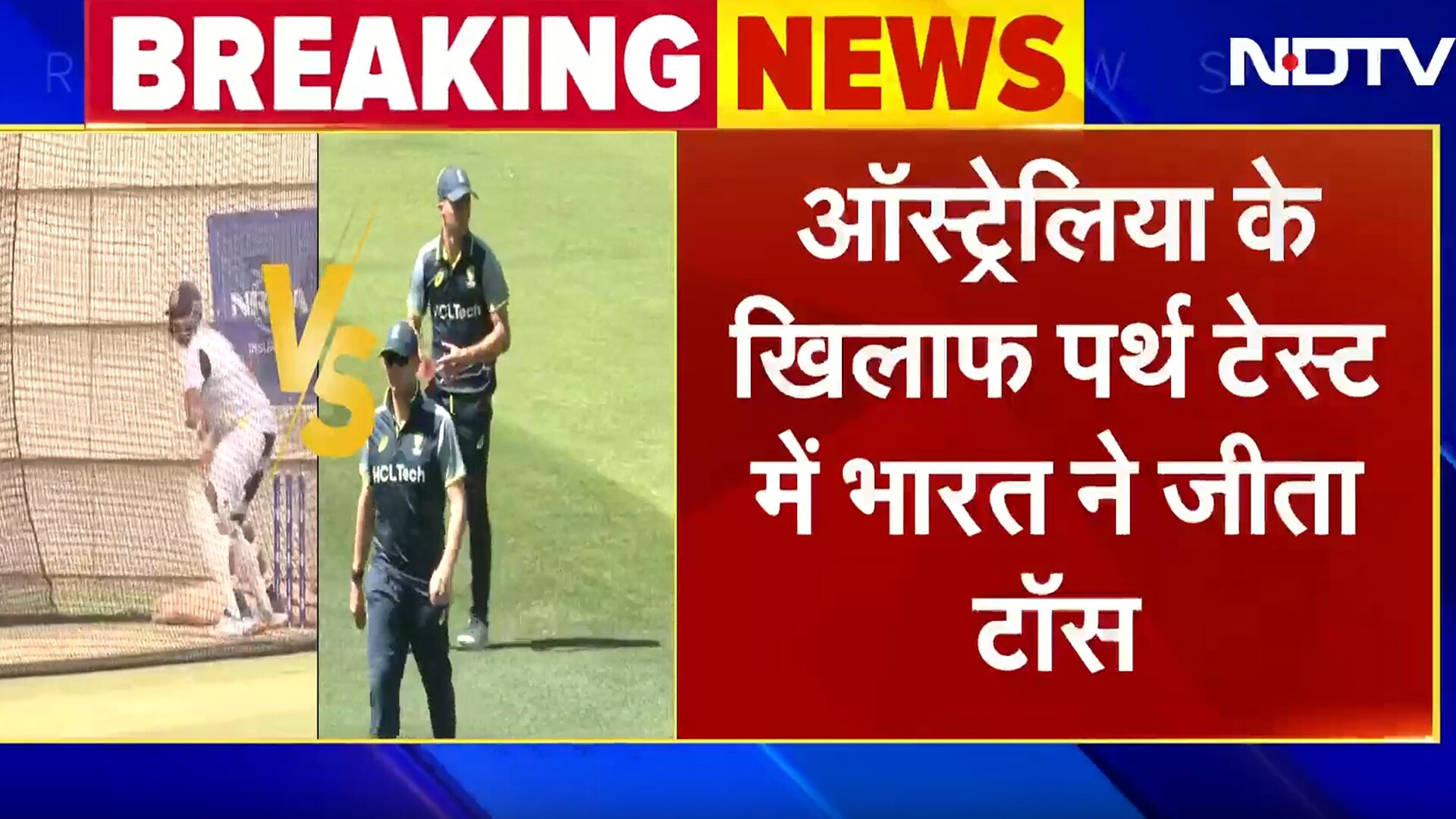 Border Gavaskar Trophy की शुरुआत, Toss जीतकर पहले बल्लेबाजी करने उतरी India