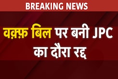 Waqf Bill पर बनी JPC का  Bengal, Bihar और Uttar Pradesh का दौरा हुआ रद्द | Breaking News Waqf Bill पर बनी JPC का  Bengal, Bihar और Uttar Pradesh का दौरा हुआ रद्द | Breaking News