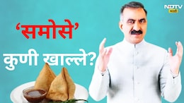 Samosa Scandal : मुख्यमंत्र्यांचे समोसे कुणी खाल्ले? सरकारनं केली CID चौकशी