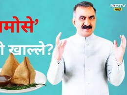 Samosa Scandal : मुख्यमंत्र्यांचे समोसे कुणी खाल्ले? सरकारनं केली CID चौकशी