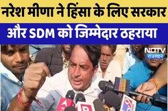 Naresh Meena Statement in Samravata : नरेश मीणा ने हिंसा के लिए सरकार और SDM को जिम्मेदार ठहराया Naresh Meena Statement in Samravata : नरेश मीणा ने हिंसा के लिए सरकार और SDM को जिम्मेदार ठहराया