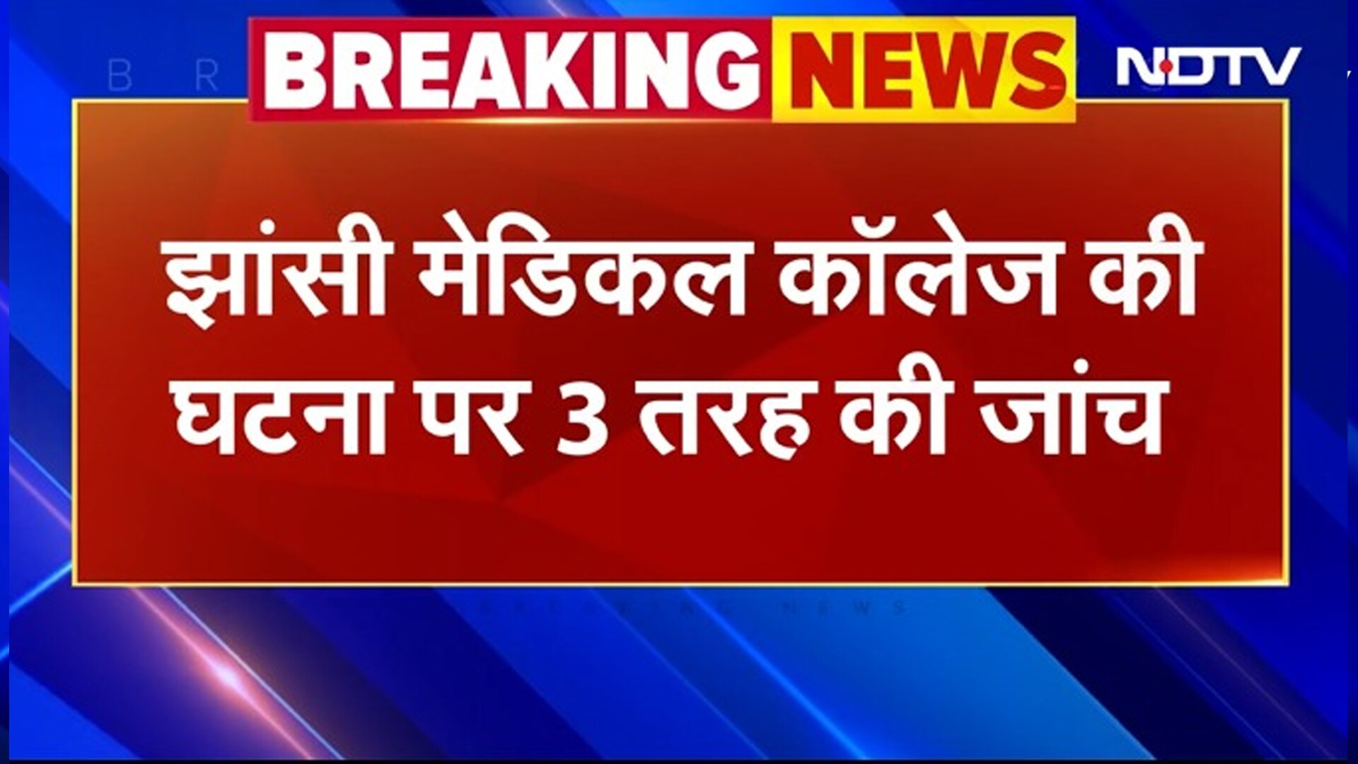 BREAKING: Jhansi College Fire Case पर 3 तरह की जांच जारी, Uttar Pradesh Special Team का गठन