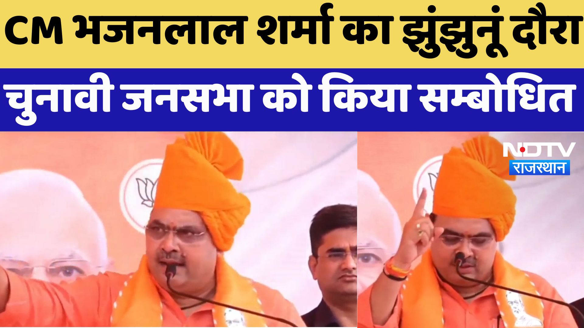 Rajasthan By Election : CM Bhajanlal Sharma का Jhunjhunu दौरा चुनावी जनसभा को किया सम्बोधित