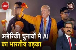 US Election Results: अमेरिकी नेता कैसे लगते अगर होते भारतीय नेता- एक कलाकार ने की AI के जरिए कलाकारी US Election Results: अमेरिकी नेता कैसे लगते अगर होते भारतीय नेता- एक कलाकार ने की AI के जरिए कलाकारी