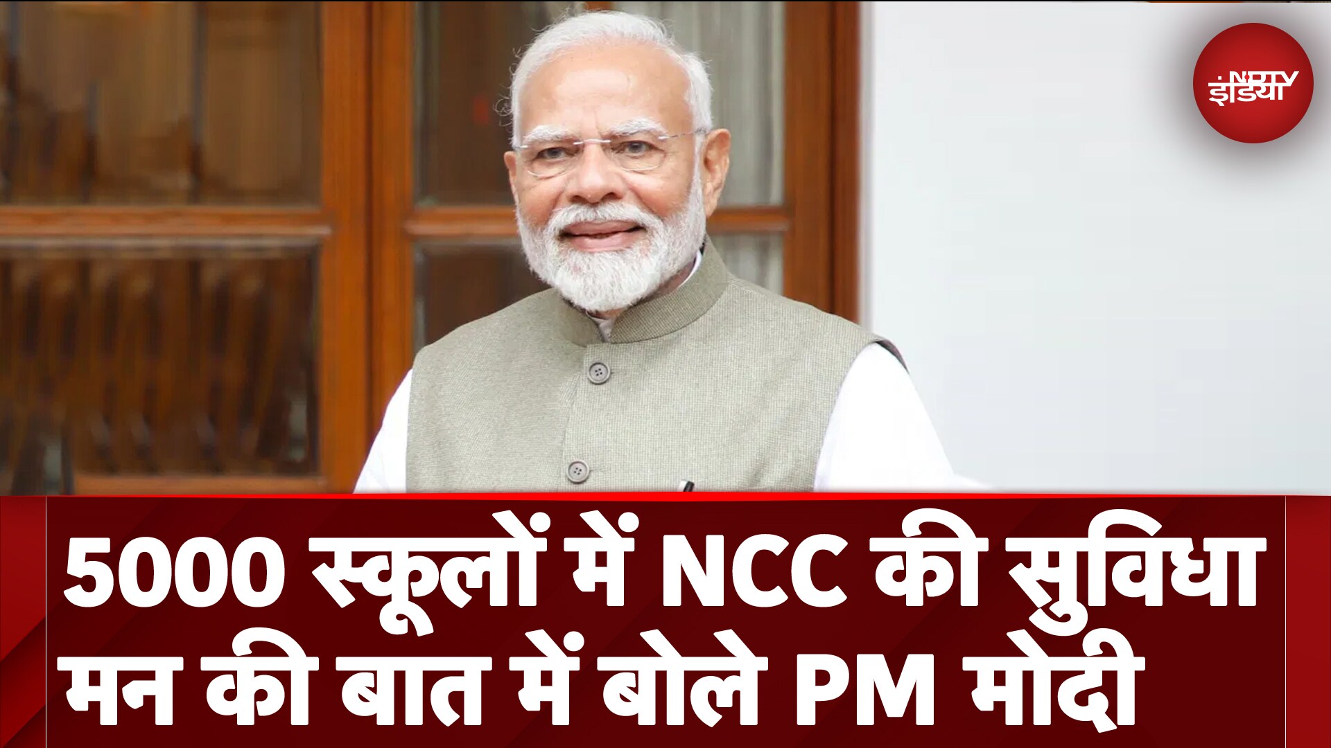 Mann Ki Baat 116th Episode: 5000 स्कूलों में NCC की सुविधा मन की बात में बोले PM Modi