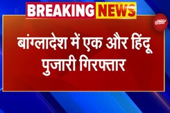 Chinmay Das के बाद बांग्लादेश में एक और हिंदू पुजारी गिरफ्तार Chinmay Das के बाद बांग्लादेश में एक और हिंदू पुजारी गिरफ्तार