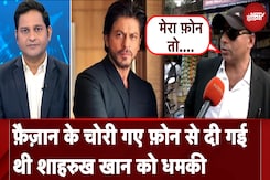 Shah Rukh Khan Death Threat News: फ़ैज़ान के चोरी गए फ़ोन से दी गई थी को धमकी | Sawaal India Ka Shah Rukh Khan Death Threat News: फ़ैज़ान के चोरी गए फ़ोन से दी गई थी को धमकी | Sawaal India Ka