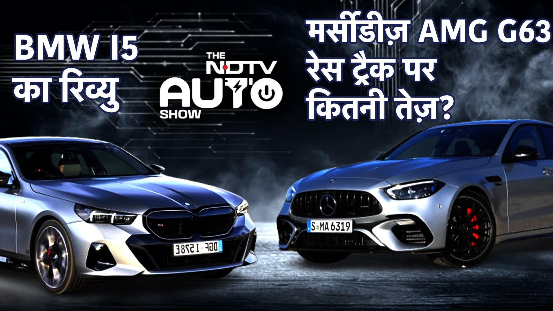 NDTV Auto Show: Mercedes AMG C 63 SE Performance ट्रैक पर कितनी फ़ास्ट? साथ ही BMW i5 M60 का Review