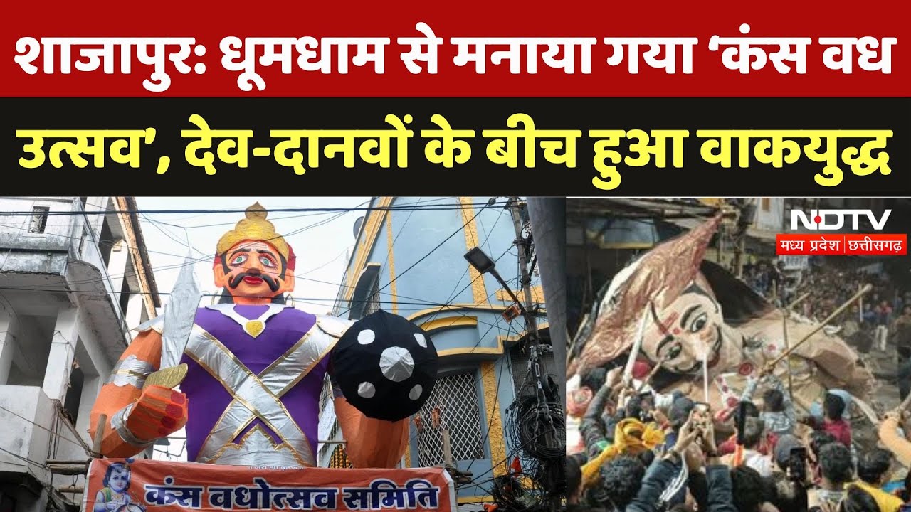 Shajapur News: धूमधाम से मनाया गया &lsquo;कंस वध उत्सव&rsquo;, देव-दानवों के बीच हुआ वाकयुद्ध