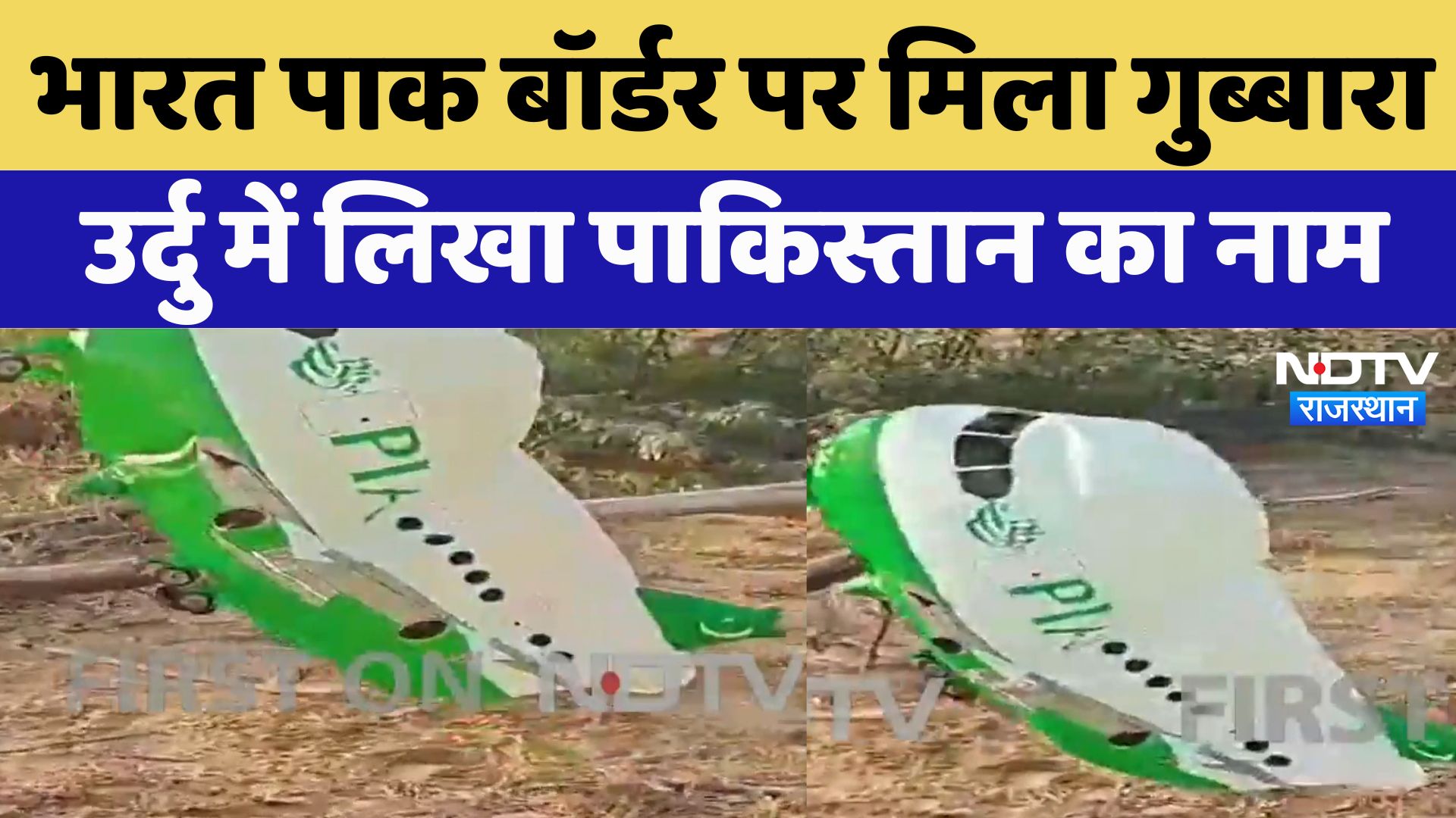 India-Pak Border : भारत पाक बॉर्डर पर मिला Balloon , उर्दु में लिखा Pakistan का नाम |