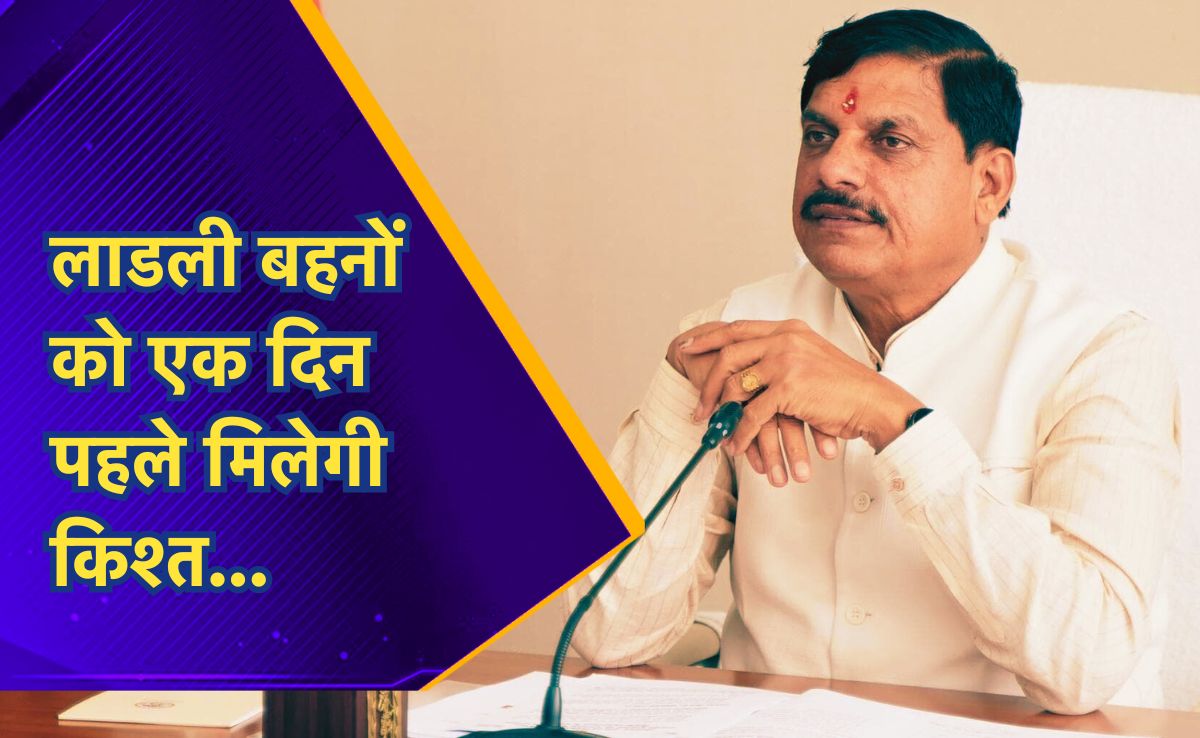 एक दिन पहले लाड़ली बहनों को मिलेगी धनराशि, मुख्यमंत्री इस दिन 1.29 करोड़ खातों में भेजेंगे 1574 करोड़