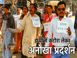 Unique Protest: हाथों में कटोरा लेकर सड़क पर उतरे कर्मचारी, लोगों से मांगी भीख, दरियादिल निकले लोग! Unique Protest: हाथों में कटोरा लेकर सड़क पर उतरे कर्मचारी, लोगों से मांगी भीख, दरियादिल निकले लोग!