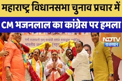 Maharashtra Assembly Election : महाराष्ट्र विधानसभा चुनाव प्रचार में CM भजनलाल का Congress पर हमला Maharashtra Assembly Election : महाराष्ट्र विधानसभा चुनाव प्रचार में CM भजनलाल का Congress पर हमला