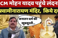 Cm IN London: CM Mohan Yadav पहुंचे लंदन के Swaminarayan Temple,  किये दर्शन Cm IN London: CM Mohan Yadav पहुंचे लंदन के Swaminarayan Temple,  किये दर्शन
