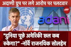 Norway Inspirational Speaker Erik Solheim ने Adani Group पर लगे आरोप पर दी तीखी प्रतिक्रिया Norway Inspirational Speaker Erik Solheim ने Adani Group पर लगे आरोप पर दी तीखी प्रतिक्रिया