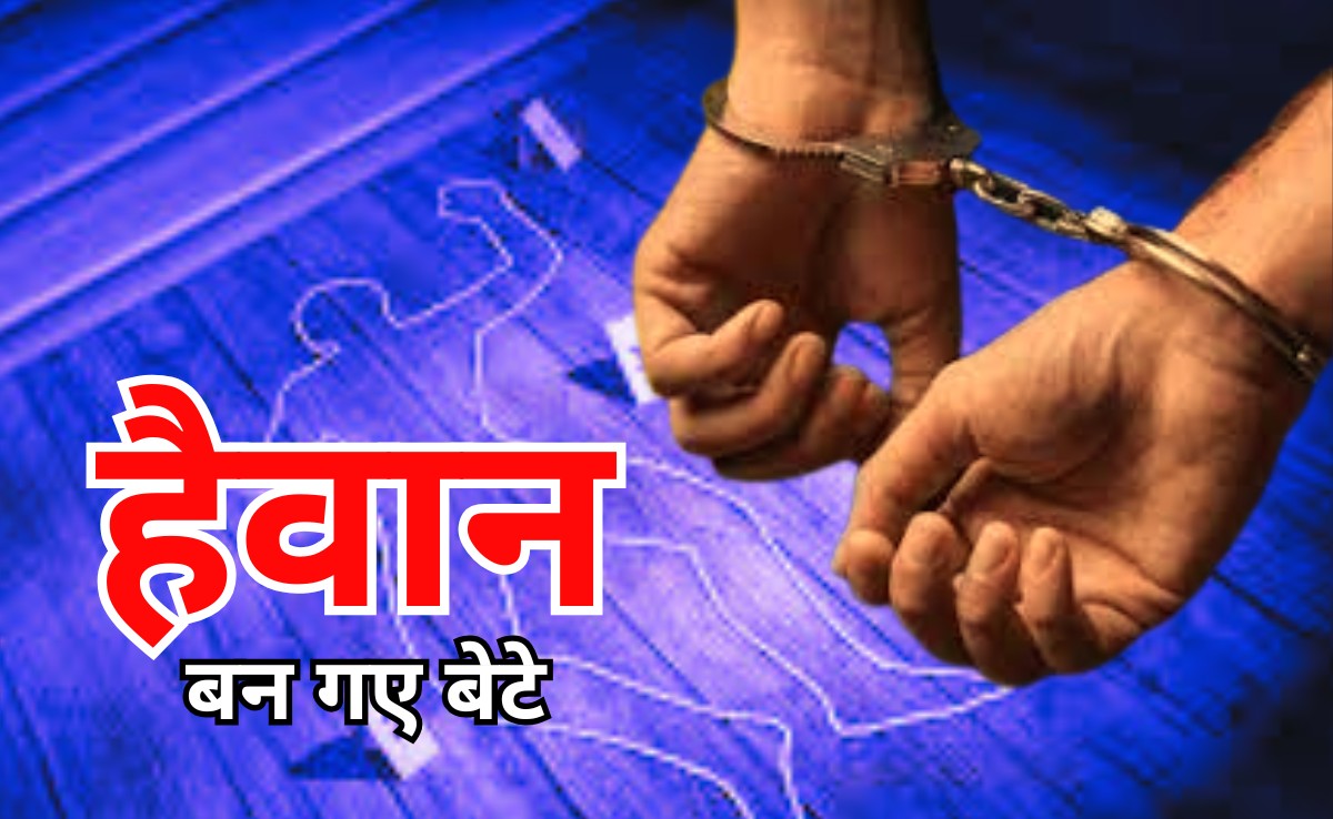 Monster Brothers: दो बेटों ने पिता को पीट-पीटकर मार डाला, मां की शिकायत पर पकड़े गए हैवान, वजह जानकर खून सूख जाएगा
