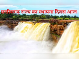 Chhattisgarh का स्थापना दिवस आज, जानें कैसे पड़ा राज्य का 'छत्तीसगढ़' नाम