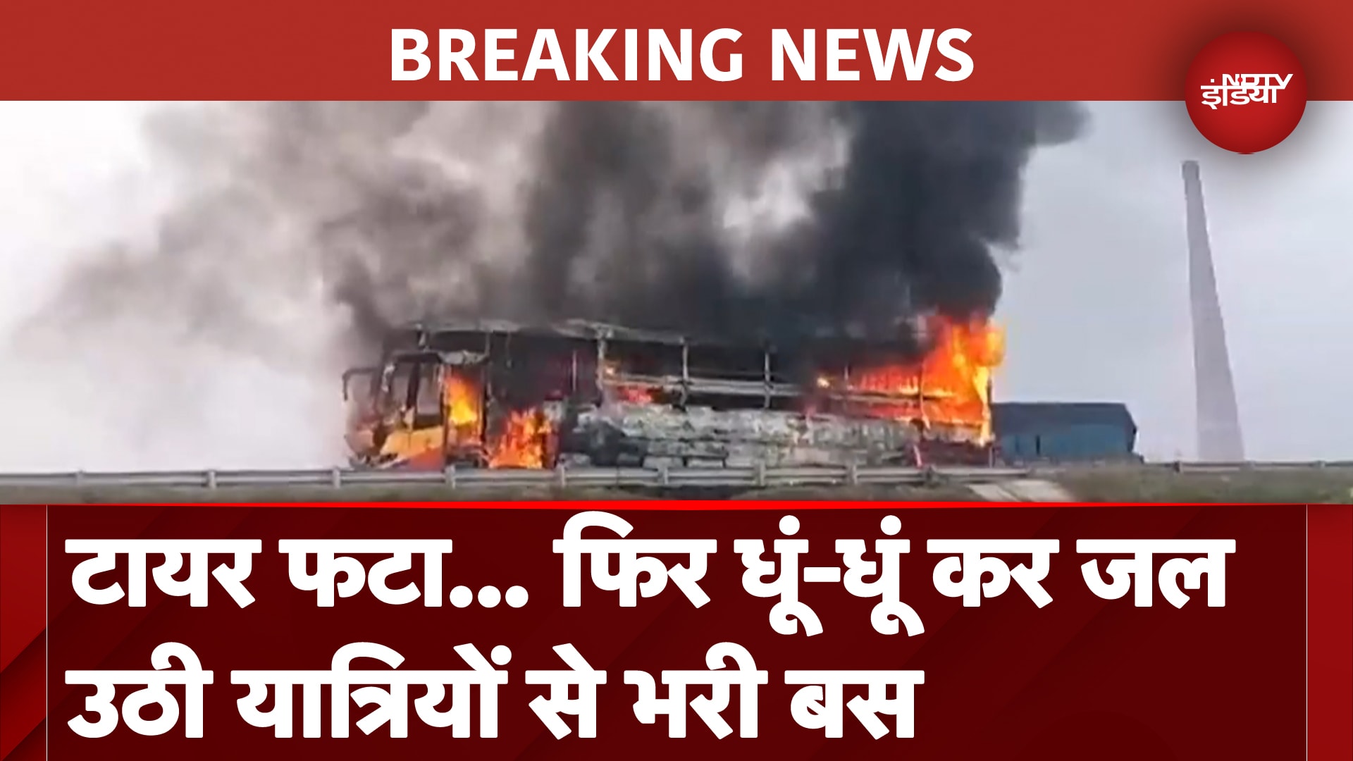 Purvanchal Expressway Bus Fire: बस में लगी भीषण आग, 42 यात्रियों ने कूद कर बचाई जान