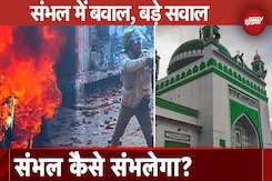 Sambhal Violence: Jama Masjid Survey को लेकर हिंसा के बाद तनाव भरी शांति, इंटरनेट बंद Sambhal Violence: Jama Masjid Survey को लेकर हिंसा के बाद तनाव भरी शांति, इंटरनेट बंद