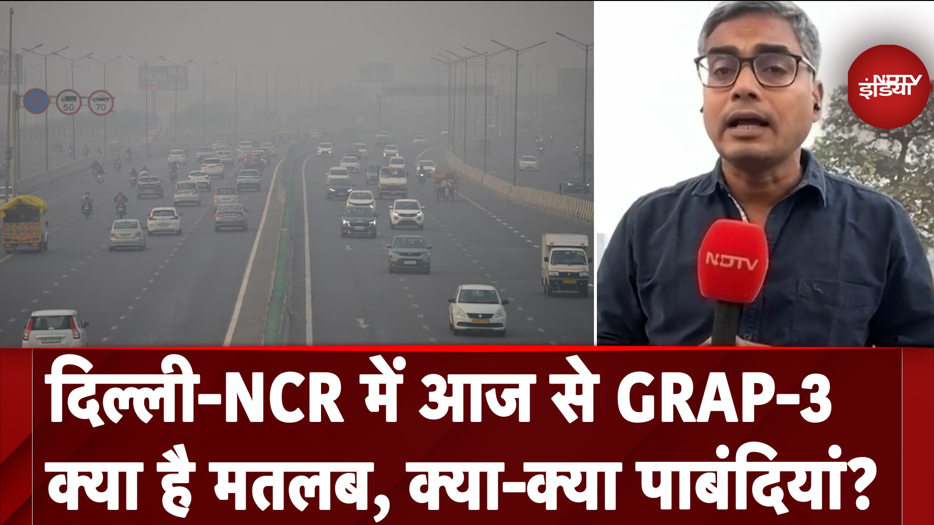 Video: Delhi Pollution: प्रदूषण के बढ़ते स्तर के बीच राजधानी में आज से GRAP-3 लागू