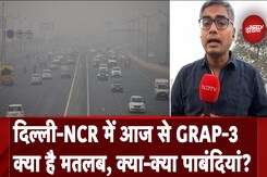 Delhi Pollution: प्रदूषण के बढ़ते स्तर के बीच राजधानी में आज से GRAP-3 लागू Delhi Pollution: प्रदूषण के बढ़ते स्तर के बीच राजधानी में आज से GRAP-3 लागू