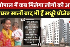 Bhopal PM Awas Yojana: भोपाल में कब मिलेगा लोगों को अपना घर? सालों बाद भी हैं अधूरे प्रोजेक्ट्स