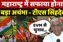 Maharashtra Election: महाराष्ट्र में सफाया होना बड़ा अचंभा - TS Singh Deo