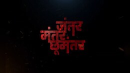 Jantar Mantar Choomantar: दिवाळीच्या मुहूर्तावर 'जंतर मंतर छूमंतर' हॉरर कॉमेडी सिनेमाची घोषणा