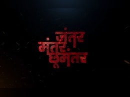 Jantar Mantar Choomantar: दिवाळीच्या मुहूर्तावर 'जंतर मंतर छूमंतर' हॉरर कॉमेडी सिनेमाची घोषणा Jantar Mantar Choomantar: दिवाळीच्या मुहूर्तावर 'जंतर मंतर छूमंतर' हॉरर कॉमेडी सिनेमाची घोषणा