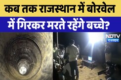 Rajasthan Borewell Accident: कब तक राजस्थान में बोरवेल में गिरकर मरते रहेंगे बच्चे? | Breaking Rajasthan Borewell Accident: कब तक राजस्थान में बोरवेल में गिरकर मरते रहेंगे बच्चे? | Breaking