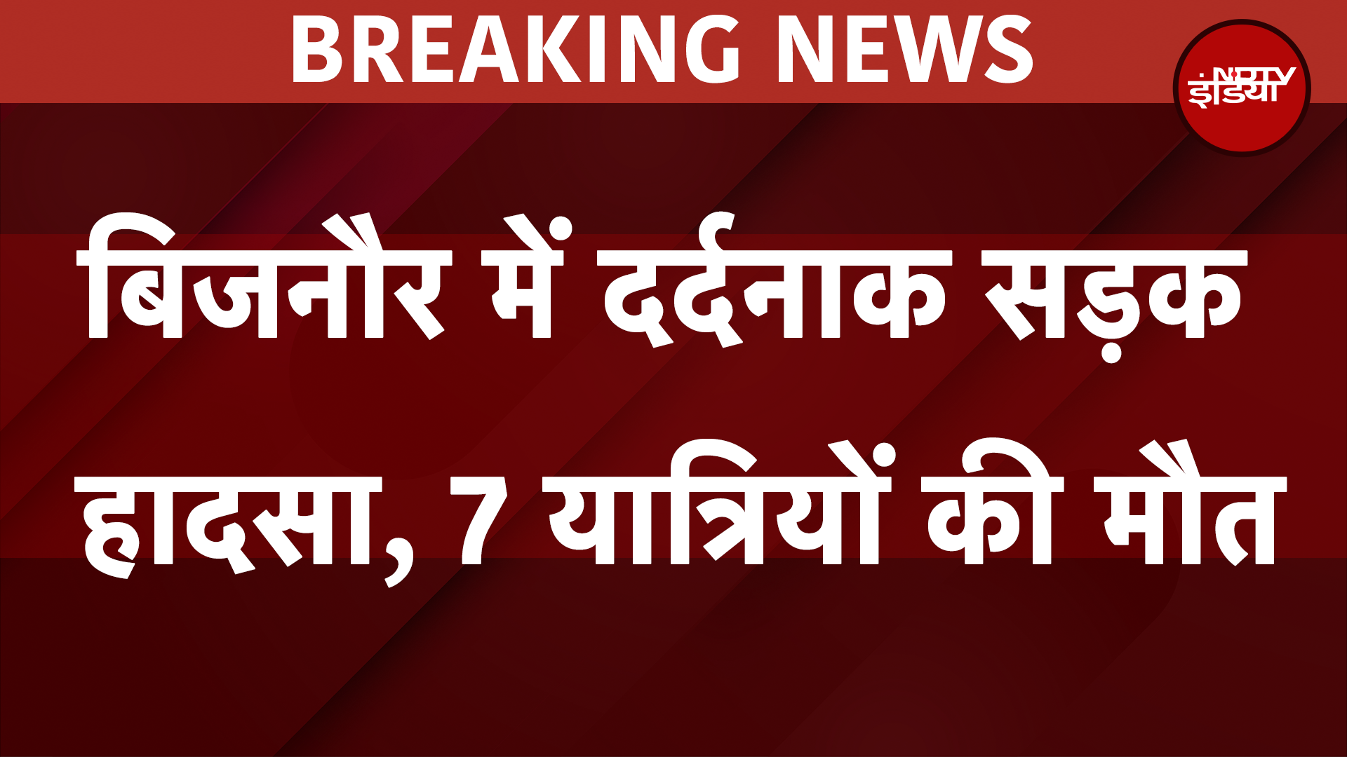 Bijnaur: तेज रफ्तार कार ने टेंपो को मारी टक्कर, 7 यात्रियों की मौत