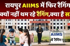 Raipur AIIMS: रायपुर AIIMS में फिर Ragging ! , क्यों नहीं थम रहे रैगिंग मामले, क्या है सजा?