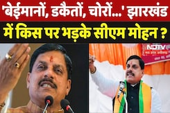 Jharkhand Election 2024: झारखंड में गरजे सीएम मोहन यादव, कहा- चोरों, बेईमानों... Jharkhand Election 2024: झारखंड में गरजे सीएम मोहन यादव, कहा- चोरों, बेईमानों...